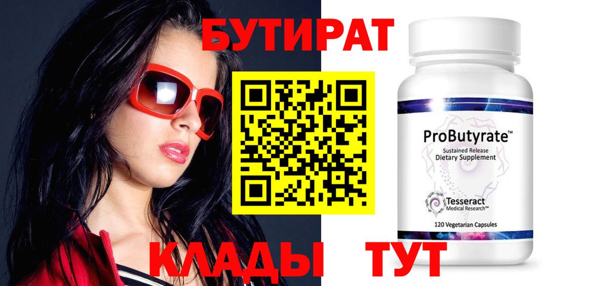 Гай  БУТИРАТ  Вход с VPN  Бутират 1.4BDO 