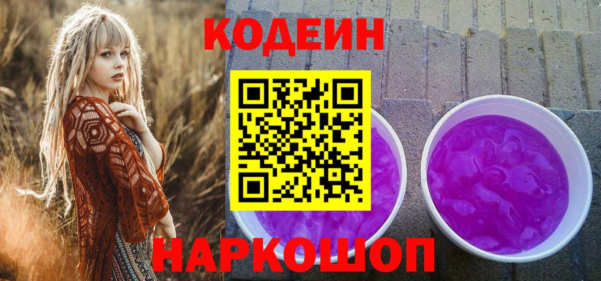Гай  Кодеиновый сироп Lean Purple Drank  Вход с VPN 